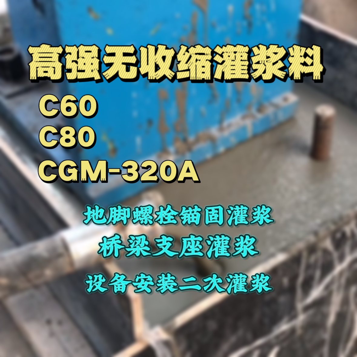颍州C60灌浆料